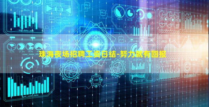珠海夜场招聘工资日结-努力就有回报